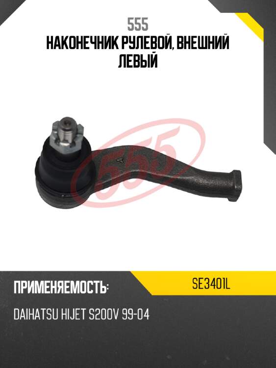 Наконечник рулевой, внешний левый 555 se3401l
