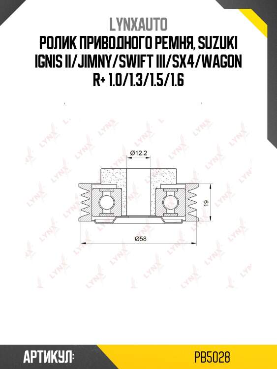 Ролик натяжной приводного ремня lynxauto pb5028