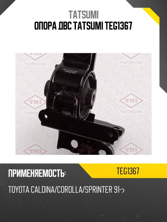 Опора двс tatsumi teg1367