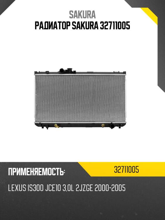 Радиатор sakura 32711005