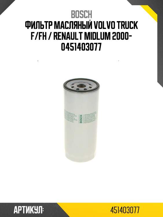 Фильтр масляный volvo truck f/fh / renault midlum 2000- 0451403077