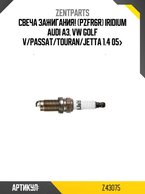 Свеча зажигания! (pzfr6r) iridium\ audi a3, vw golf v/passat/touran/jetta 1.4 05>