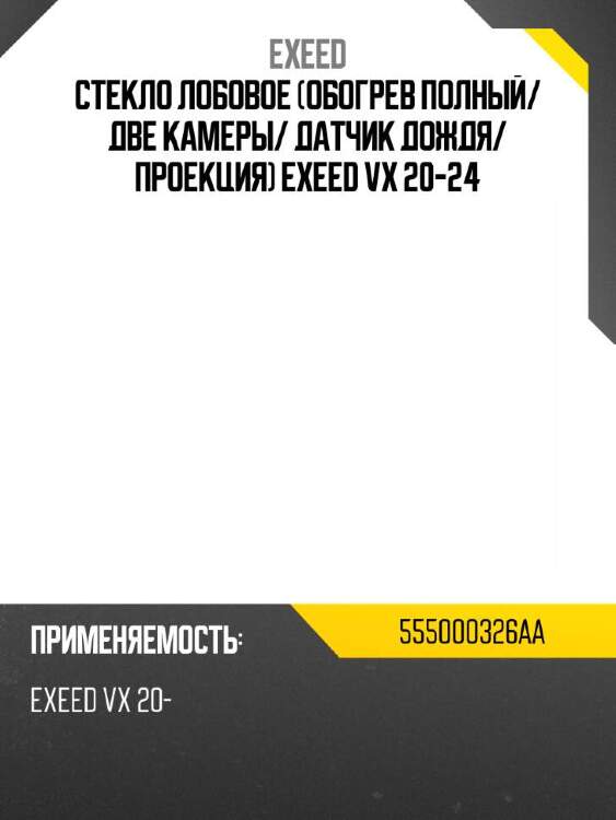 Exeed стекло лобовое обогрев полный 555000326aa