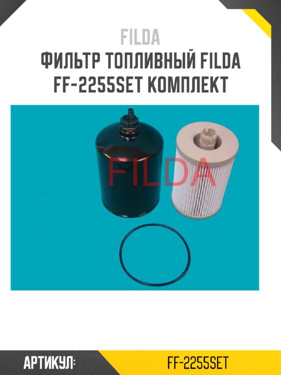 Фильтр топливный filda ff-2255set комплект