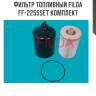 Фильтр топливный filda ff-2255set комплект