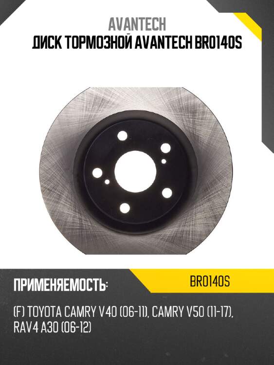 Диск тормозной avantech br0140s