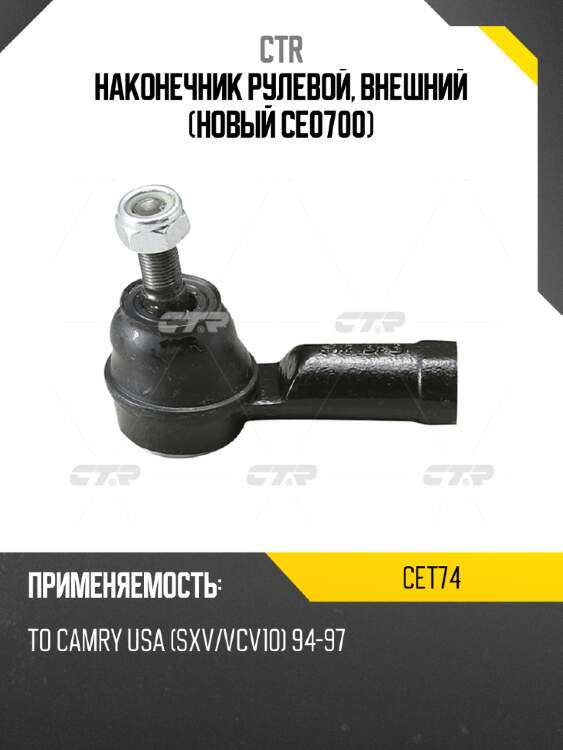 Наконечник рулевой, внешний (новый ce0700) ctr cet74