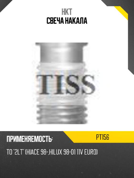 Свеча накала hkt pt156