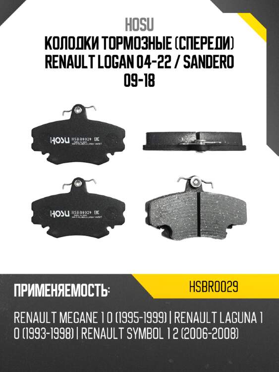 Колодки тормозные спереди renault logan 04-22  hosu hsbr0029