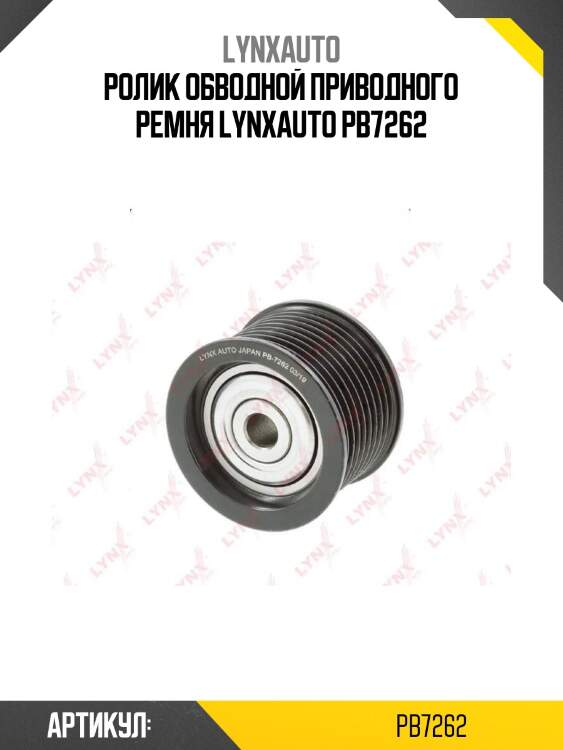 Ролик обводной приводного ремня lynxauto pb7262