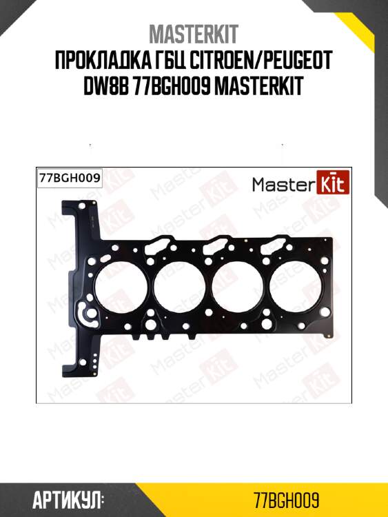 Прокладка гбц citroen/peugeot dw8b 77bgh009 masterkit