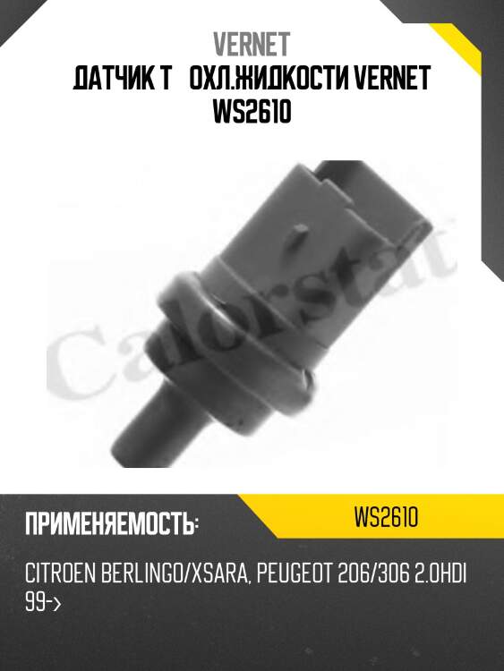 Датчик t° охл.жидкости vernet ws2610