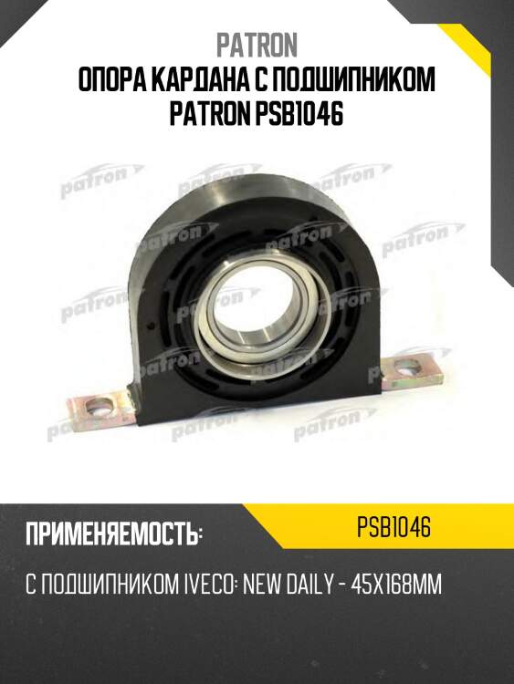 Опора кардана с подшипником patron psb1046