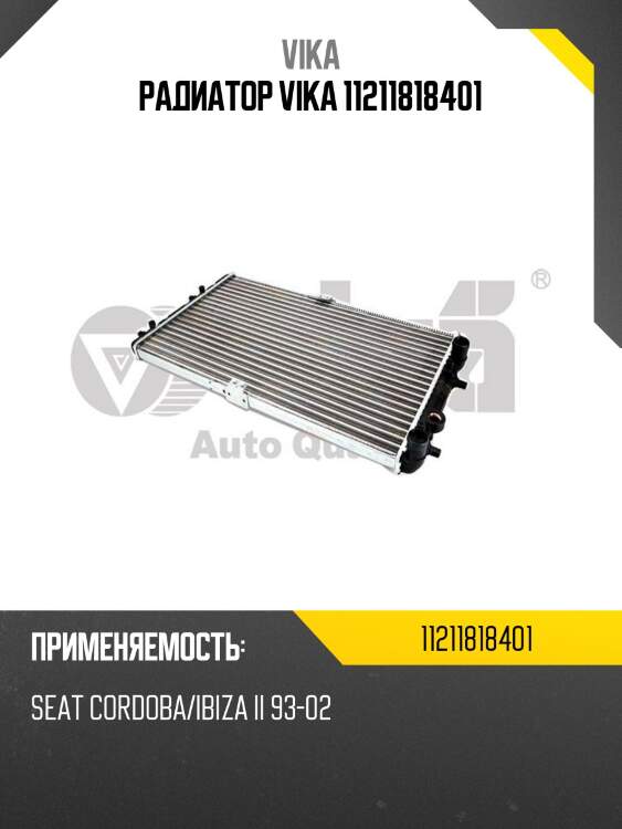 Радиатор vika 11211818401