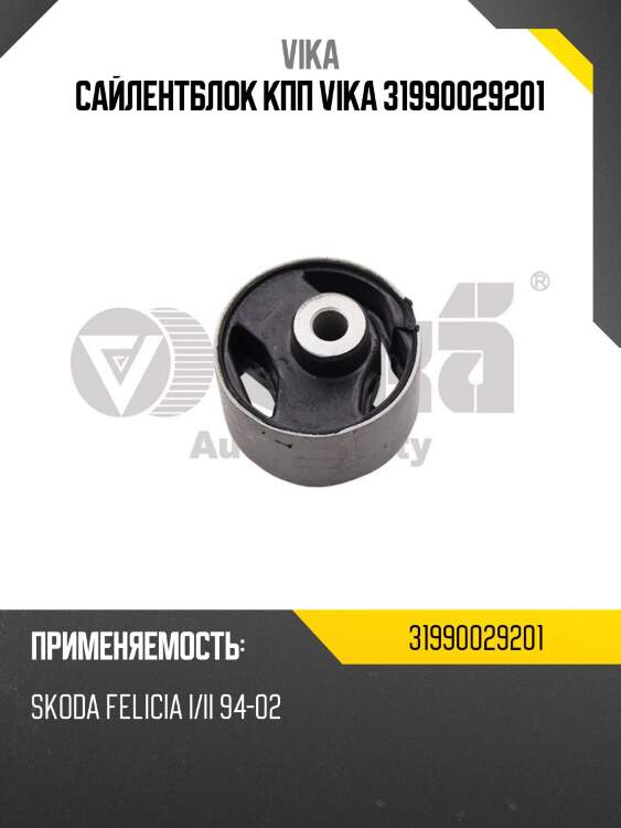 Сайлентблок кпп vika 31990029201