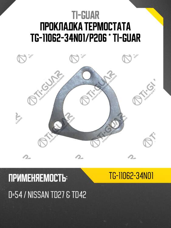 Прокладка термостата tg-11062-34n01/p206 * ti-guar