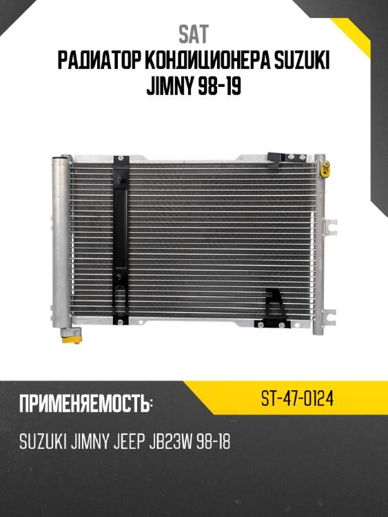 Радиатор кондиционера suzuki jimny 98-19 sat st-47-0124