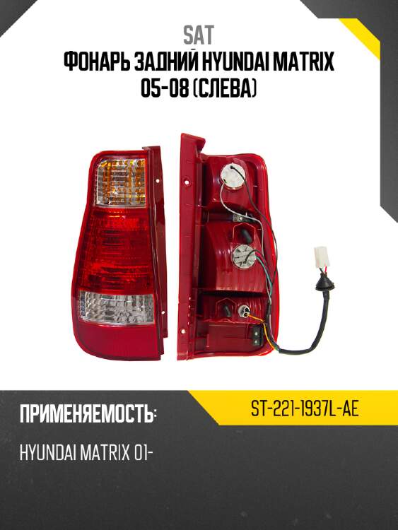 Фонарь задний hyundai matrix 05-08 слева sat st-221-1937l-ae