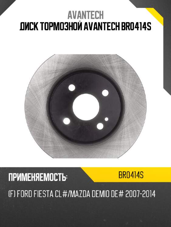 Диск тормозной avantech br0414s