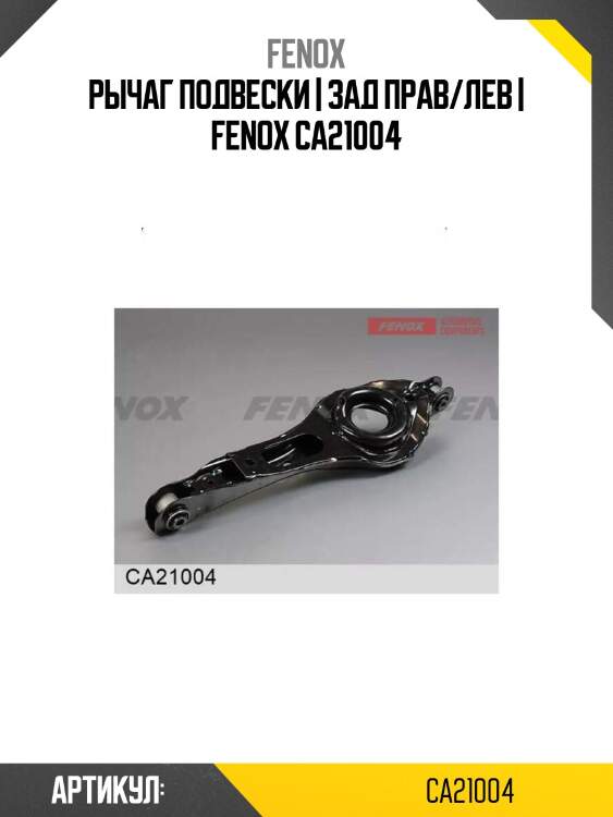 Рычаг подвески | зад прав/лев | fenox ca21004