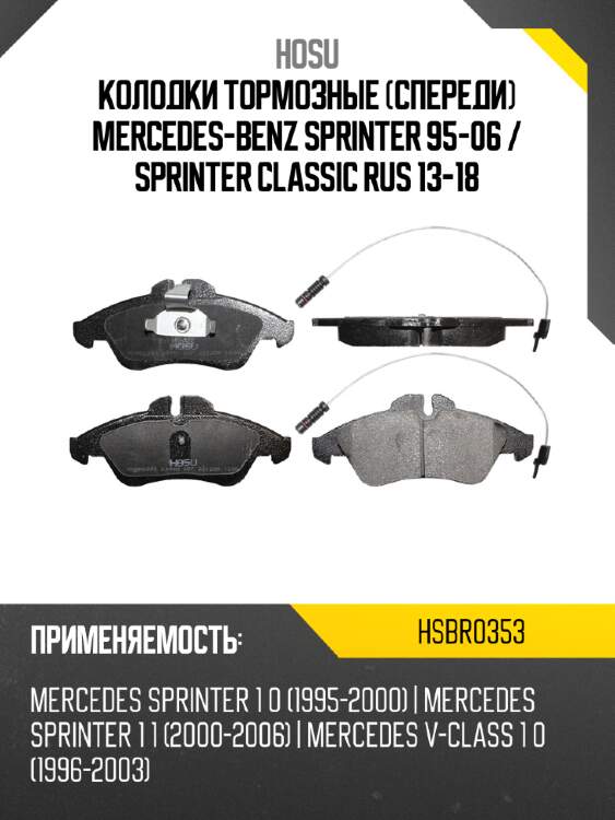 Колодки тормозные спереди mercedes-benz sprinter 95-06  hosu hsbr0353