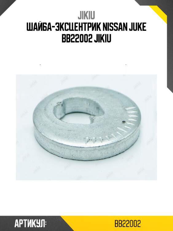 Шайба-эксцентрик nissan juke bb22002 jikiu