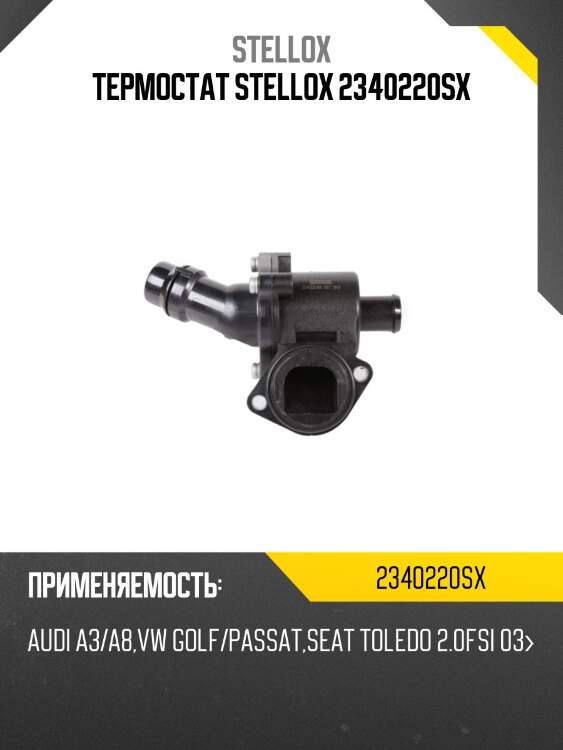 Термостат, audi a3/a8, vw golf/passat, seat toledo 2.0fsi 03-