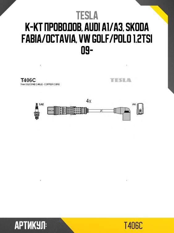 К-кт проводов, audi a1/a3, skoda fabia/octavia, vw golf/polo 1.2tsi 09-