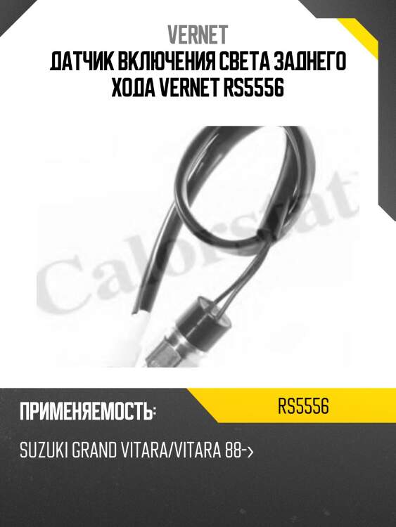 Датчик включения света заднего хода vernet rs5556