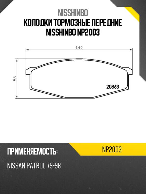 Колодки тормозные передние nisshinbo np2003