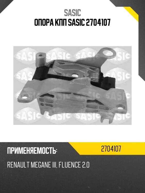 Опора кпп sasic 2704107