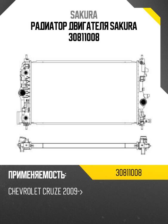 Радиатор двигателя sakura 30811008