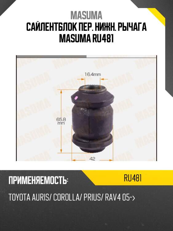 Сайлентблок пер. нижн. рычага MASUMA RU481