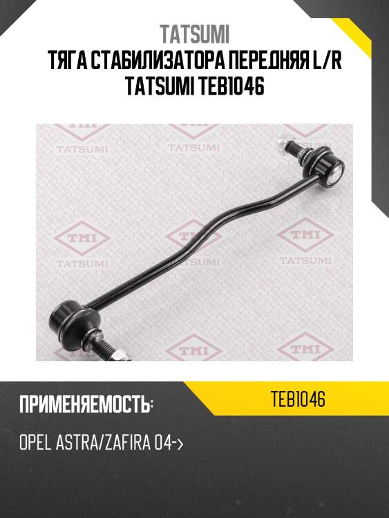 Тяга стабилизатора передняя l/r tatsumi teb1046