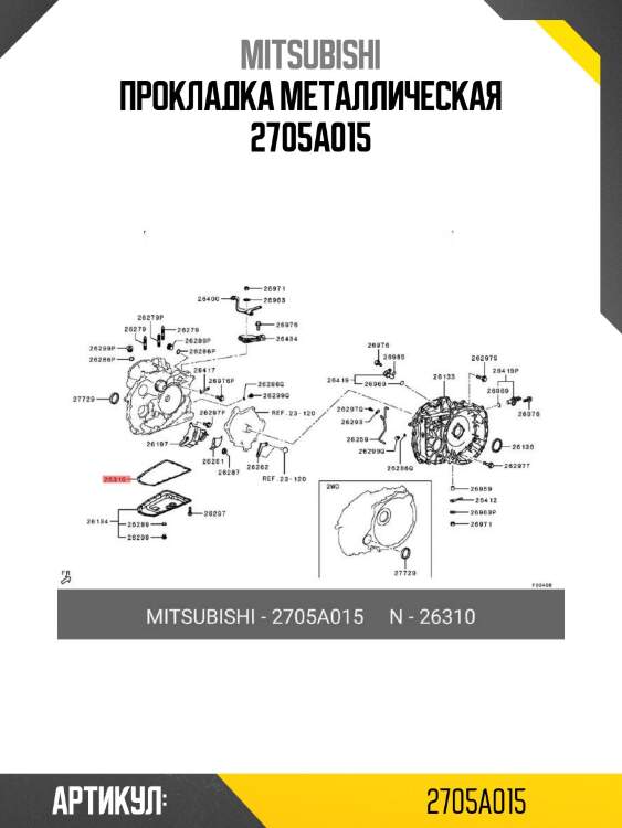 Прокладка металлическая 2705a015