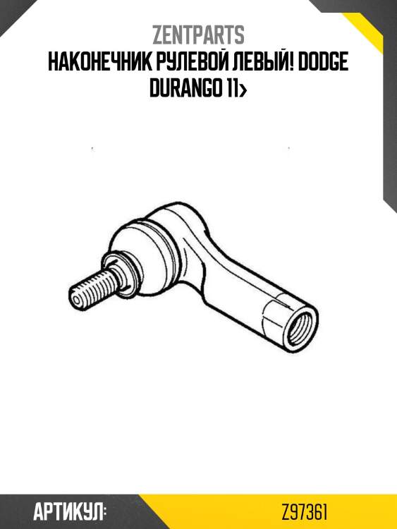 Наконечник рулевой левый!\ dodge durango 11>
