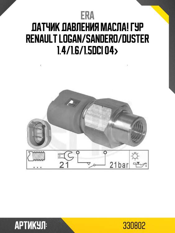 Датчик давления масла! гур\ renault logan/sandero/duster 1.4/1.6/1.5dci 04>