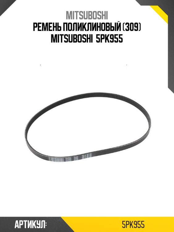 Ремень поликлиновый (309) mitsuboshi  5pk955