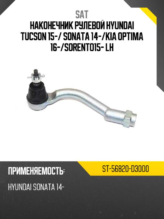 Наконечник рулевой HYUNDAI TUCSON 15- SAT ST-56820-D3000