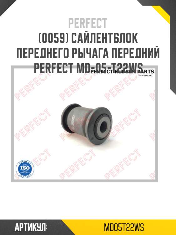 Сайлентблок переднего рычага передний perfect md-05-t22ws perfect md05t22ws