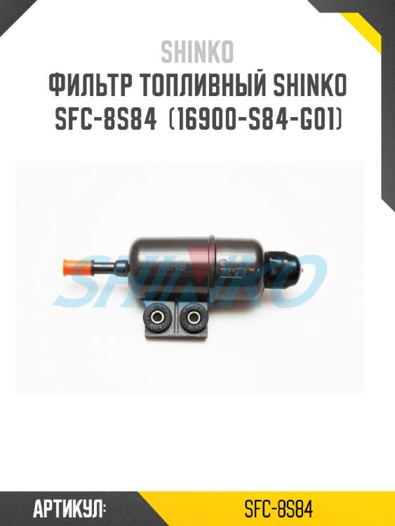 Фильтр топливный shinko  sfc-8s84  (16900-s84-g01)