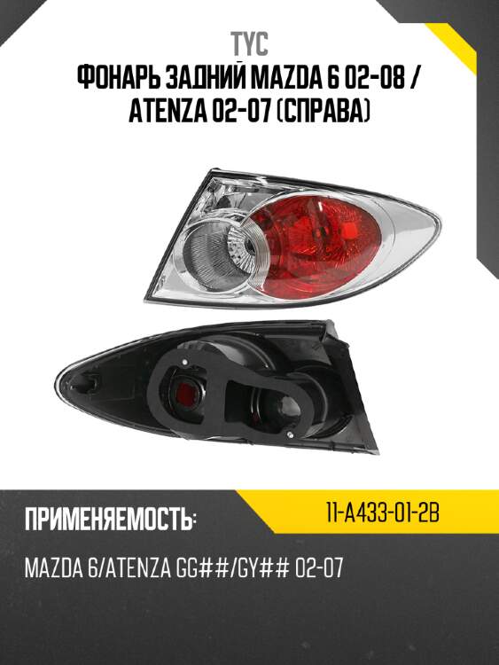 Фонарь задний mazda 6 02-08  tyc 11-a433-01-2b
