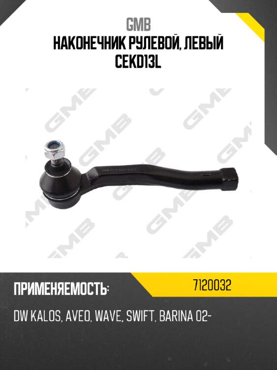 Наконечник рулевой, левый cekd13l gmb 7120032