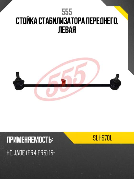Стойка стабилизатора переднего, левая 555 slh570l