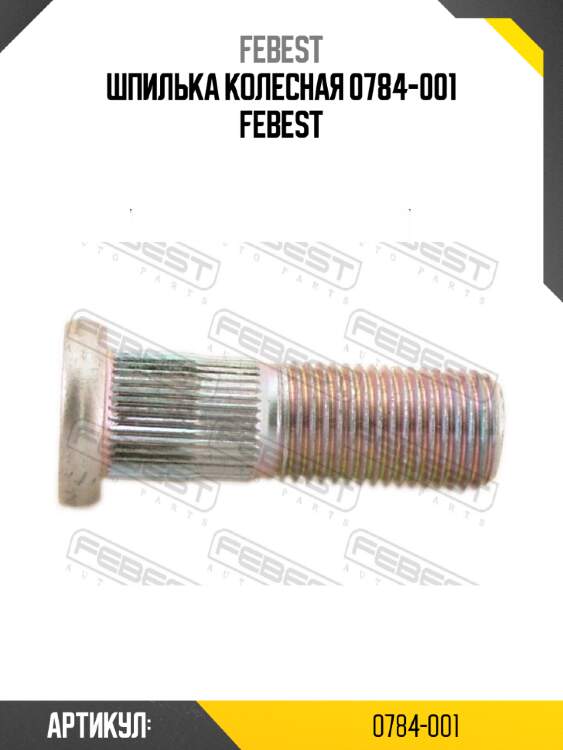 Шпилька колесная 0784-001 febest