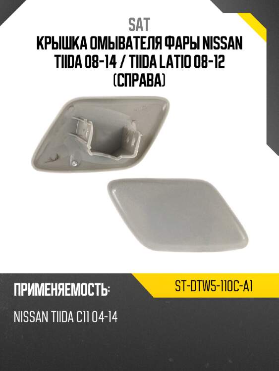 Крышка омывателя фары nissan tiida 08-14  sat st-dtw5-110c-a1