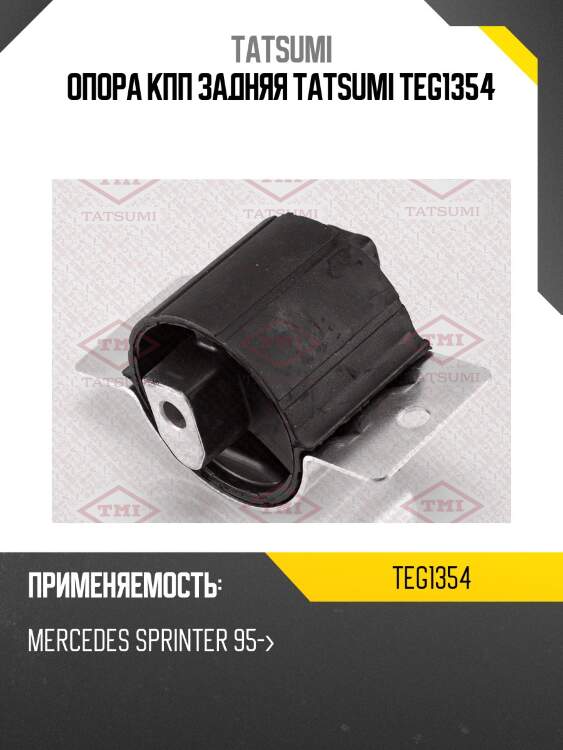 Опора кпп задняя tatsumi teg1354