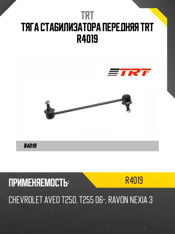 Тяга стабилизатора передняя trt r4019