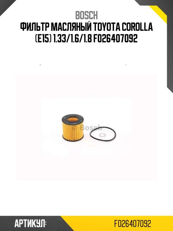 Фильтр масляный toyota corolla (e15) 1.33/1.6/1.8 f026407092