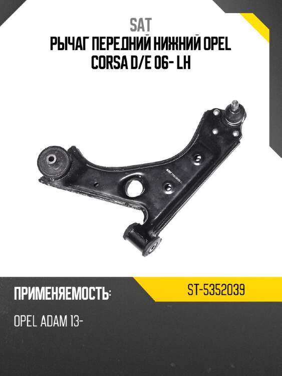 Рычаг передний нижний opel corsa d sat st-5352039